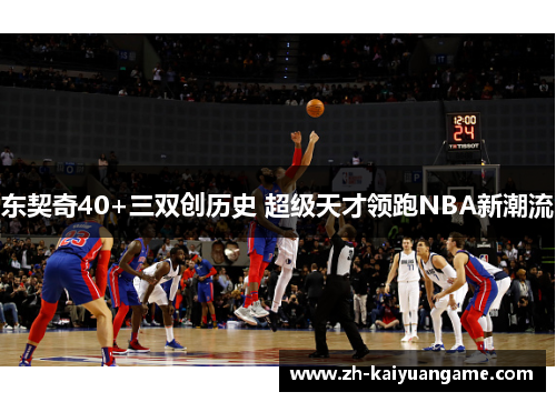 东契奇40+三双创历史 超级天才领跑NBA新潮流