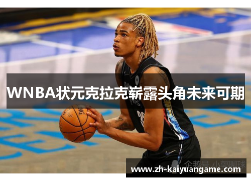 WNBA状元克拉克崭露头角未来可期