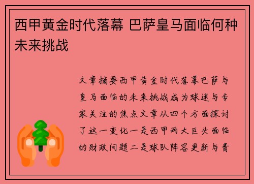 西甲黄金时代落幕 巴萨皇马面临何种未来挑战