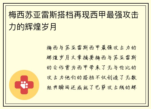 梅西苏亚雷斯搭档再现西甲最强攻击力的辉煌岁月