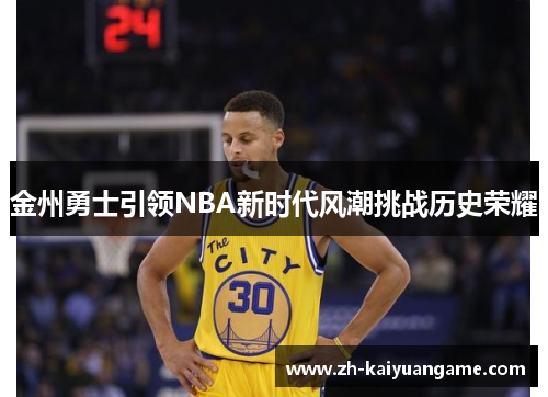 金州勇士引领NBA新时代风潮挑战历史荣耀