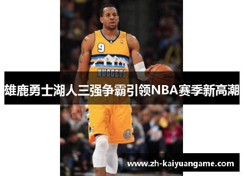 雄鹿勇士湖人三强争霸引领NBA赛季新高潮