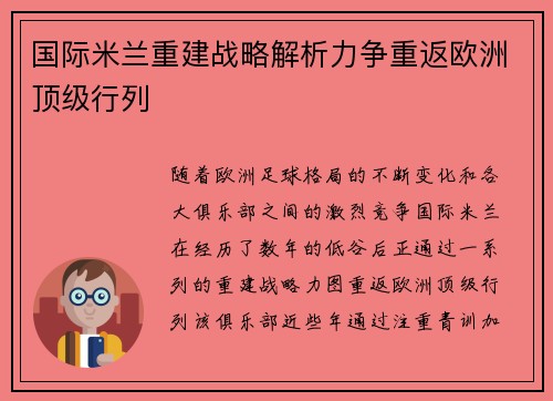 国际米兰重建战略解析力争重返欧洲顶级行列