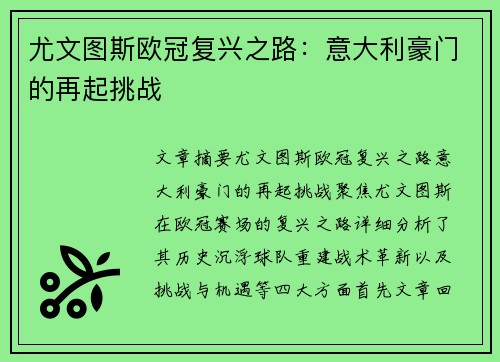 尤文图斯欧冠复兴之路：意大利豪门的再起挑战