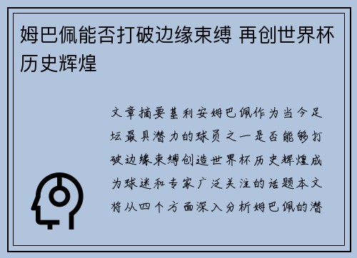 姆巴佩能否打破边缘束缚 再创世界杯历史辉煌