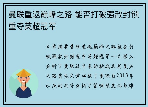 曼联重返巅峰之路 能否打破强敌封锁重夺英超冠军