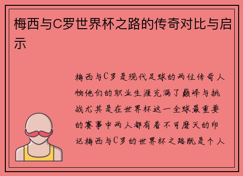 梅西与C罗世界杯之路的传奇对比与启示