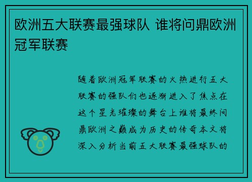 欧洲五大联赛最强球队 谁将问鼎欧洲冠军联赛