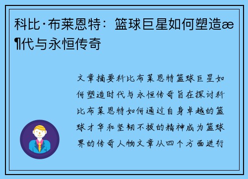 科比·布莱恩特：篮球巨星如何塑造时代与永恒传奇
