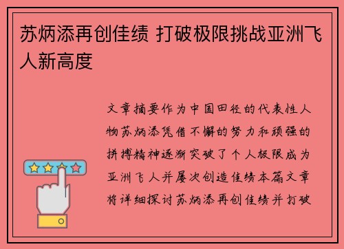 苏炳添再创佳绩 打破极限挑战亚洲飞人新高度