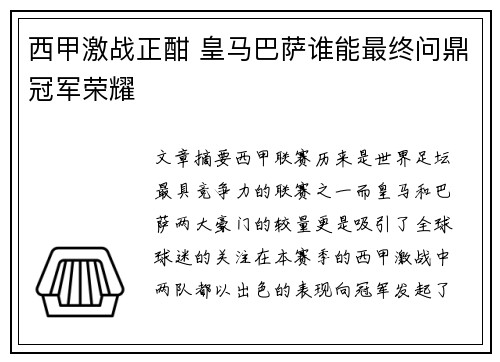 西甲激战正酣 皇马巴萨谁能最终问鼎冠军荣耀