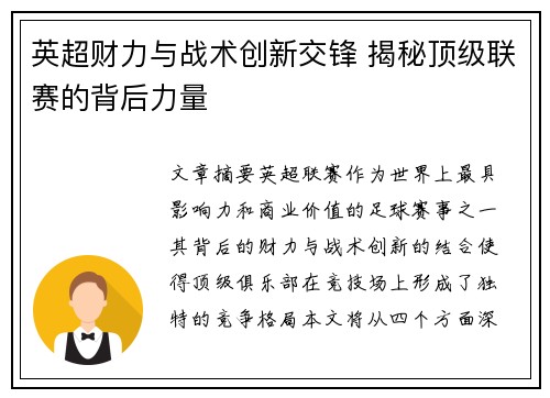 英超财力与战术创新交锋 揭秘顶级联赛的背后力量