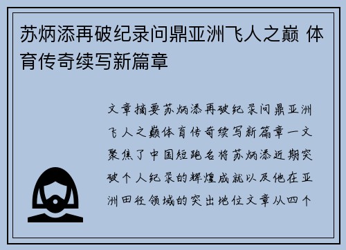 苏炳添再破纪录问鼎亚洲飞人之巅 体育传奇续写新篇章