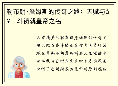 勒布朗·詹姆斯的传奇之路：天赋与奋斗铸就皇帝之名