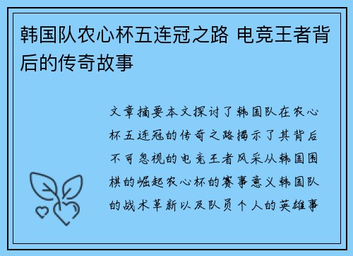 韩国队农心杯五连冠之路 电竞王者背后的传奇故事