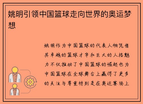 姚明引领中国篮球走向世界的奥运梦想