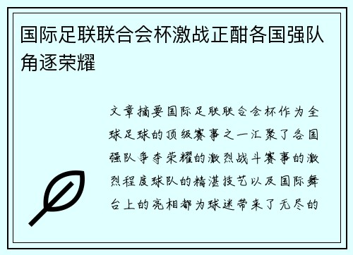 国际足联联合会杯激战正酣各国强队角逐荣耀