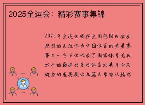 2025全运会：精彩赛事集锦