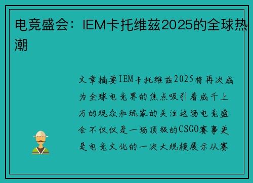 电竞盛会：IEM卡托维兹2025的全球热潮