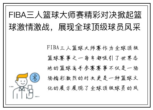 FIBA三人篮球大师赛精彩对决掀起篮球激情激战，展现全球顶级球员风采