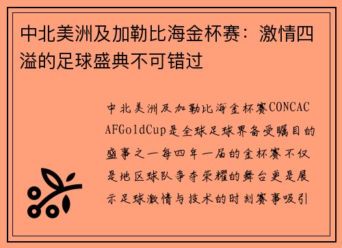 中北美洲及加勒比海金杯赛：激情四溢的足球盛典不可错过