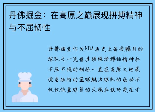 丹佛掘金：在高原之巅展现拼搏精神与不屈韧性