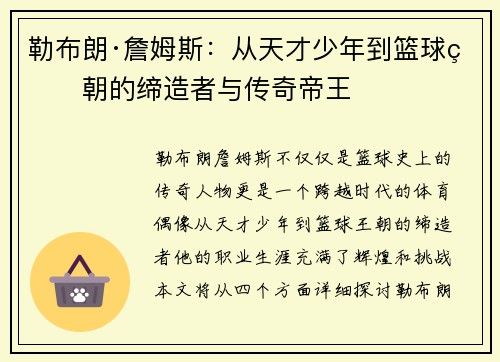 勒布朗·詹姆斯：从天才少年到篮球王朝的缔造者与传奇帝王