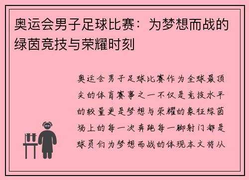 奥运会男子足球比赛：为梦想而战的绿茵竞技与荣耀时刻