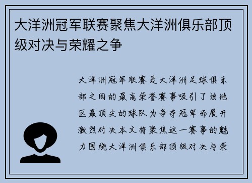 大洋洲冠军联赛聚焦大洋洲俱乐部顶级对决与荣耀之争