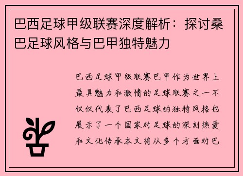 巴西足球甲级联赛深度解析：探讨桑巴足球风格与巴甲独特魅力