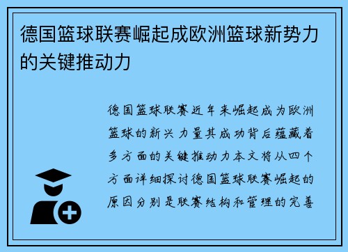 德国篮球联赛崛起成欧洲篮球新势力的关键推动力