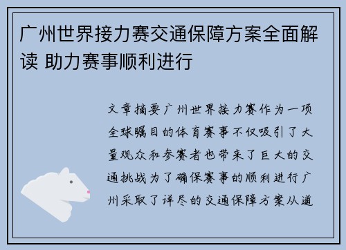 广州世界接力赛交通保障方案全面解读 助力赛事顺利进行