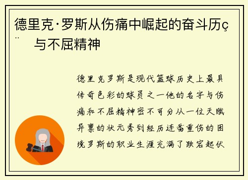 德里克·罗斯从伤痛中崛起的奋斗历程与不屈精神