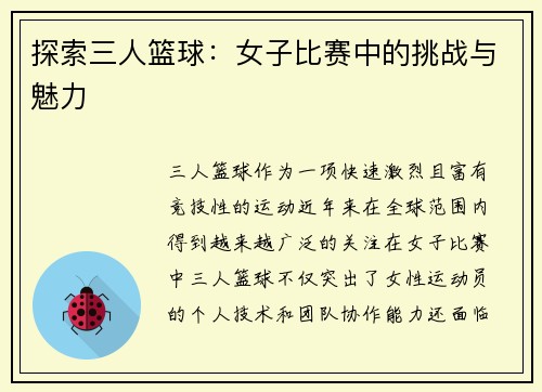 探索三人篮球：女子比赛中的挑战与魅力