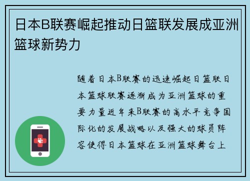 日本B联赛崛起推动日篮联发展成亚洲篮球新势力
