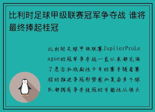 比利时足球甲级联赛冠军争夺战 谁将最终捧起桂冠