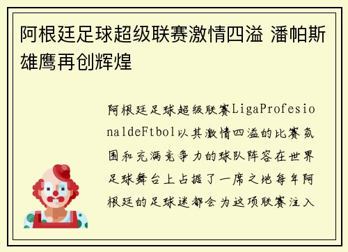 阿根廷足球超级联赛激情四溢 潘帕斯雄鹰再创辉煌
