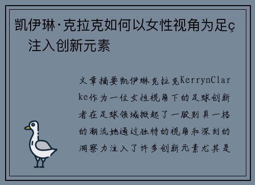 凯伊琳·克拉克如何以女性视角为足球注入创新元素