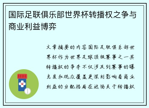 国际足联俱乐部世界杯转播权之争与商业利益博弈