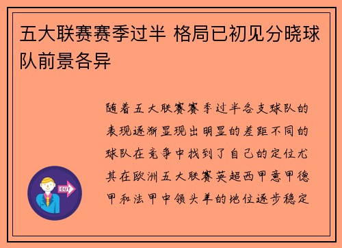 五大联赛赛季过半 格局已初见分晓球队前景各异