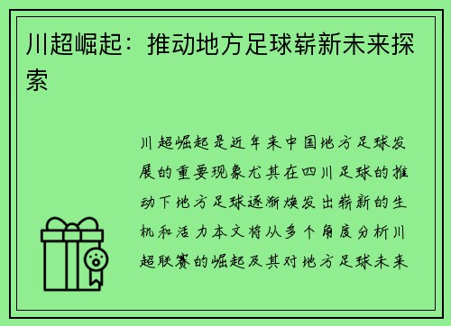 川超崛起：推动地方足球崭新未来探索