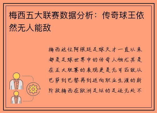 梅西五大联赛数据分析：传奇球王依然无人能敌