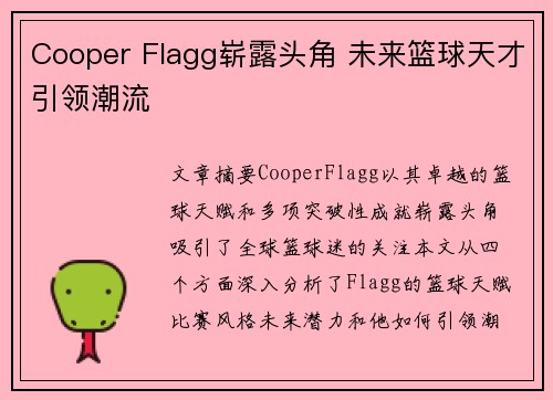 Cooper Flagg崭露头角 未来篮球天才引领潮流