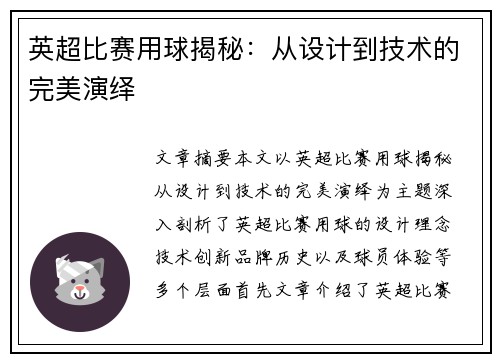英超比赛用球揭秘：从设计到技术的完美演绎