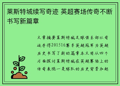 莱斯特城续写奇迹 英超赛场传奇不断书写新篇章