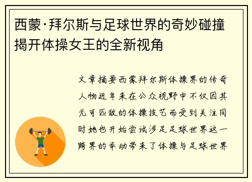 西蒙·拜尔斯与足球世界的奇妙碰撞 揭开体操女王的全新视角
