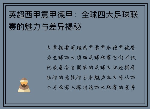 英超西甲意甲德甲：全球四大足球联赛的魅力与差异揭秘