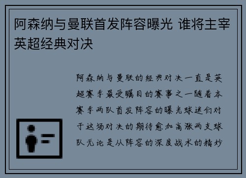 阿森纳与曼联首发阵容曝光 谁将主宰英超经典对决