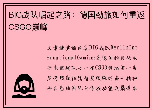 BIG战队崛起之路：德国劲旅如何重返CSGO巅峰