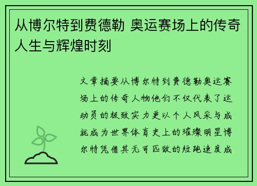 从博尔特到费德勒 奥运赛场上的传奇人生与辉煌时刻